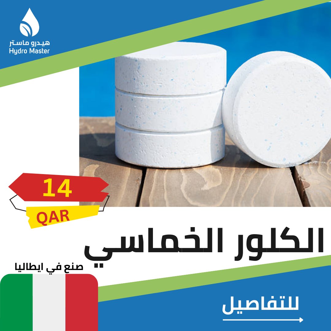 hydromasterpool's tweet photo. هناك أنواع كثيرة من الكلور ولكن يأتي في المقدمة الكلور الإيطالي الخماسي وفي هذا المنشور ستتعرف على مميزاته ومكوناته الخمسة👌 #هيدرو_ماستر #برك_سباحه #تصميم_داخلي #كلور #بلاط #موزاييك #مقاولات #اكسبلور #قطر #الدوحه #السعوديه #الكويت #عمان #مصر #explore #interiordesign #doha #qatar #hydro_master_pools