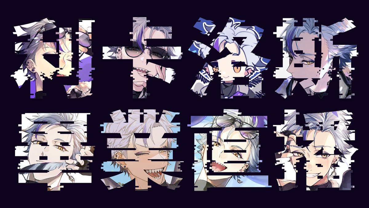 【利卡洛斯畢業直播】一起朝著更美好的未來，翱翔吧💜🪽 youtube.com/live/89pY1dQiv… via <a href="/YouTube/">YouTube</a>