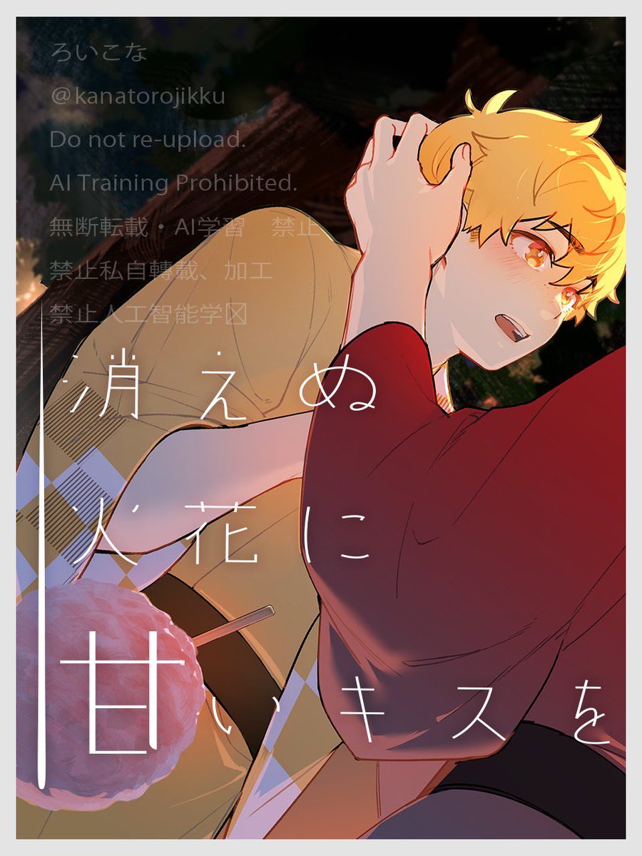 12.15(日)ボーフーケーホー!2
西2ネ60b 

すおにれ/新刊/全年齢
「消えぬ火花に甘いキスを」

新刊サンプル(3/7) 