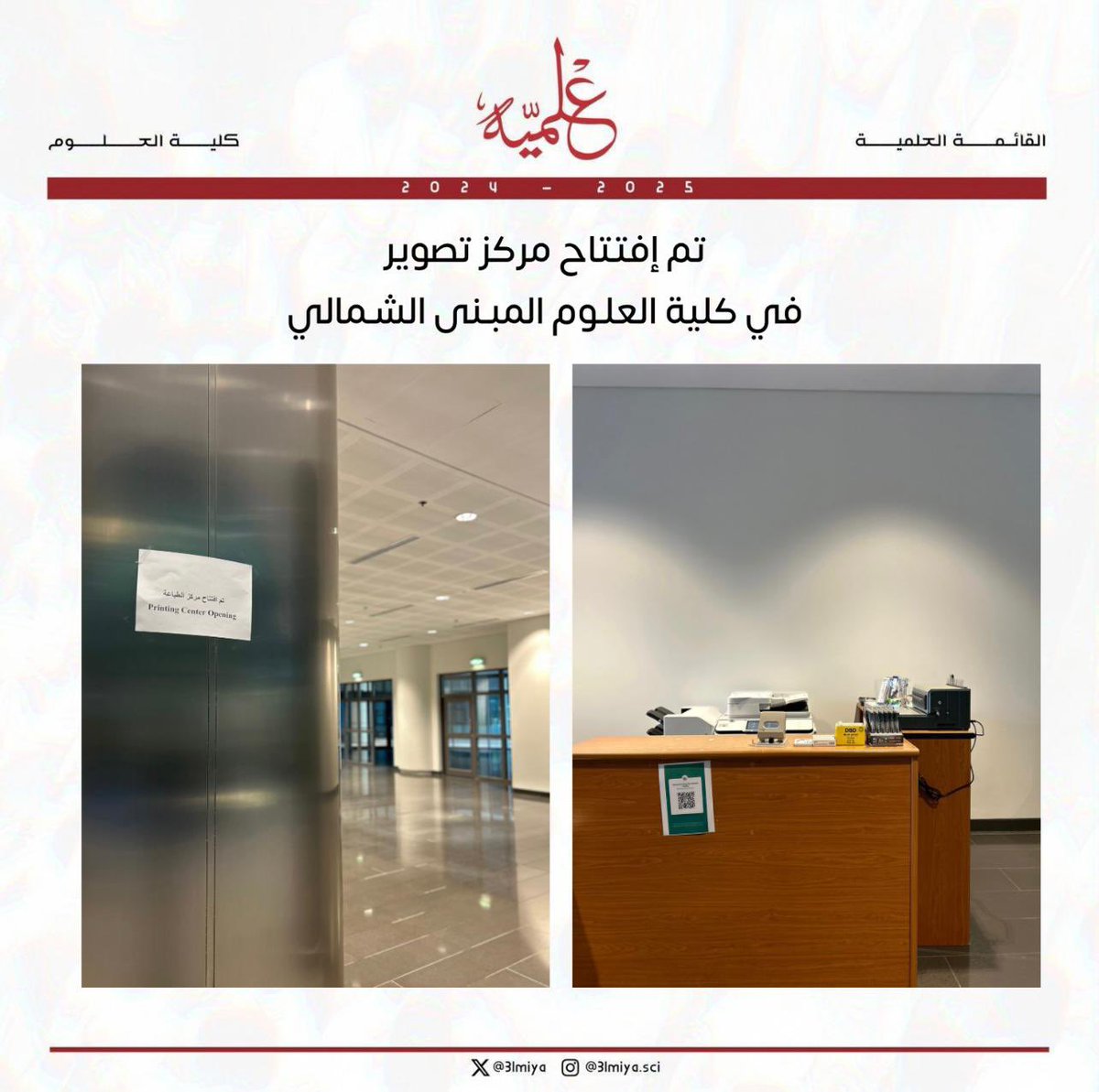 بعد مطالبات سابقة من جمعية طلبة كلية العلوم بـ قيادة القائمة العلمية 
تم إفتتاح "مركز تصوير" 
في كلية العلوم المبنى الشمالي 

نشكر 
المدير الإداري السيد يوسف العسعوسي 
وأ.ايمان الخراشي
والشكر موصول لإدارة المشتريات
 
آملين ان نكون قد وفقنا في خدمة طلبة وطالبات الكلية
#3LMIYA♥️🤍