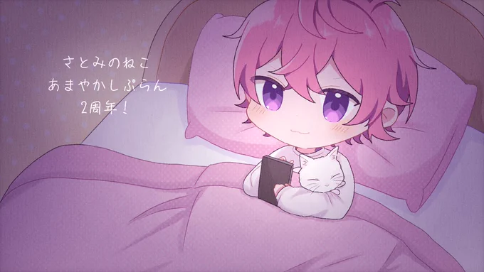 メンシプさとみのねこ あまやかしぷらん 2周年おめでとう #さとみくん #さとみギャラリー