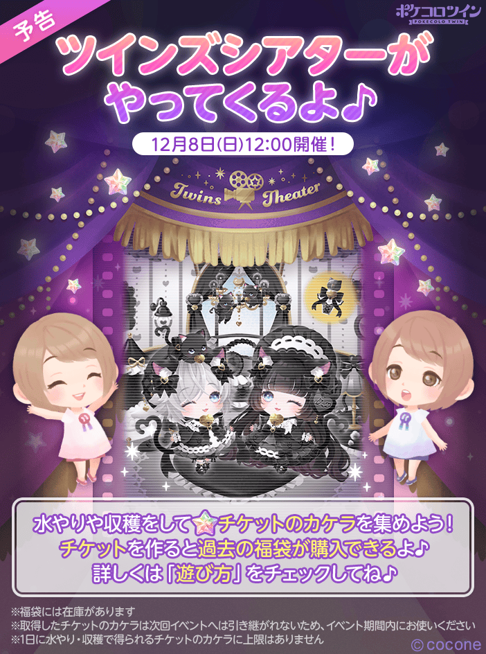 PokecoloTwin's tweet photo. 【⭐イベント開催⭐】

イベント「#ツインズシアター」開催！！

明日12/8(日)12:00から期間限定で、過去の人気福袋を購入できる大チャンス！🎊✨

本日20時より、水やりや収穫���「チケットのカケラ」を集めることができます♪

ぜひ遊びに来てね😉😉

#ポケコロツイン https://t.co/B3QEvHI77G