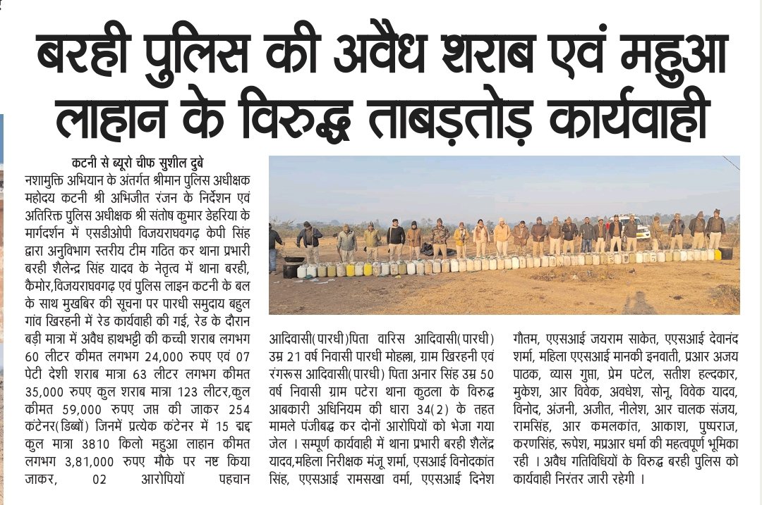 Dspkpsingh's tweet image. #पुलिसकार्यवाही #
 पुलिस अधीक्षक महोदय कटनी श्री अभिजीत रंजन के नशामुक्ति अभियान के अंतर्गत थाना बरही क्षेत्र में अनुभाग स्तरीय टीम द्वारा रेड कर 123 लीटर शराब कीमत 59,000 जप्त करते हुए 3,81,000 कीमत का 254 कंटेनर में भरा 3.81क्विंटल महुआ लाहान नष्ट कर दो आरोपियों को भेजा जेल ।