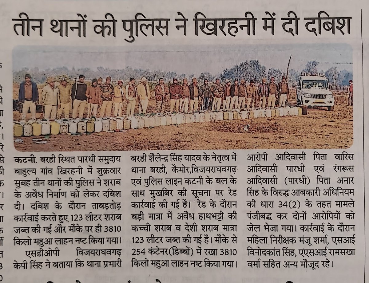 Dspkpsingh's tweet image. #पुलिसकार्यवाही #
 पुलिस अधीक्षक महोदय कटनी श्री अभिजीत रंजन के नशामुक्ति अभियान के अंतर्गत थाना बरही क्षेत्र में अनुभाग स्तरीय टीम द्वारा रेड कर 123 लीटर शराब कीमत 59,000 जप्त करते हुए 3,81,000 कीमत का 254 कंटेनर में भरा 3.81क्विंटल महुआ लाहान नष्ट कर दो आरोपियों को भेजा जेल ।