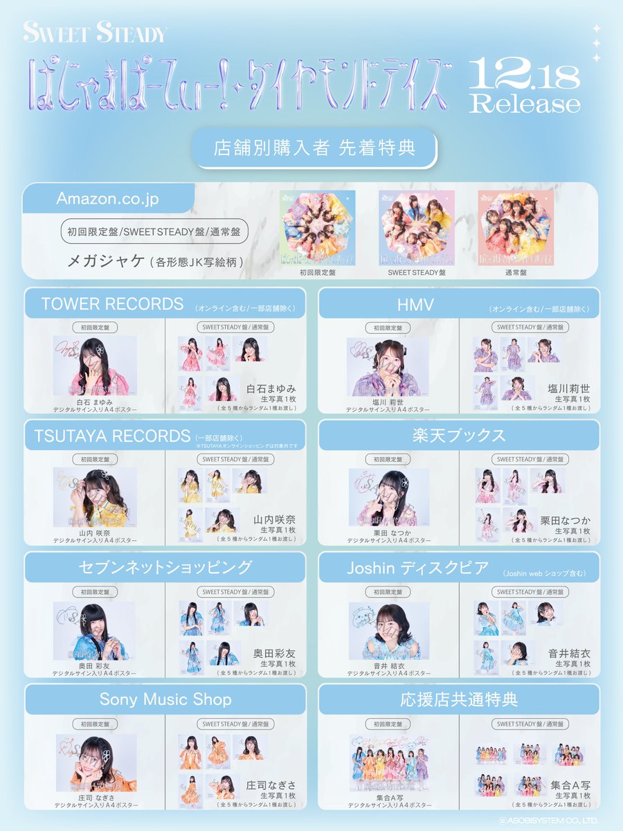 💐店舗別予約特典絵柄公開💐 12/18(水)リリース 1stシングルCD