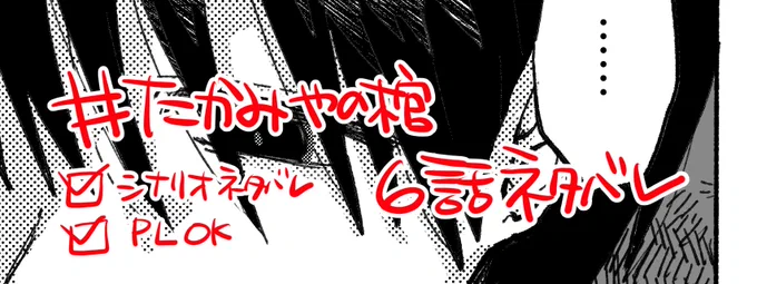 #たかみやの棺 6話 ※ネタバレ PL◎   https://t.co/uzZDLIVSh2 