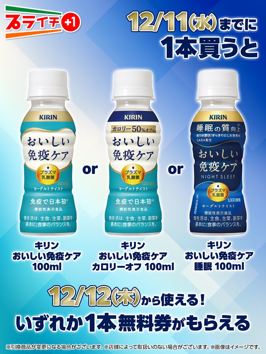 তততততততততততত 「おいしい免疫ケア」が プライチに登場