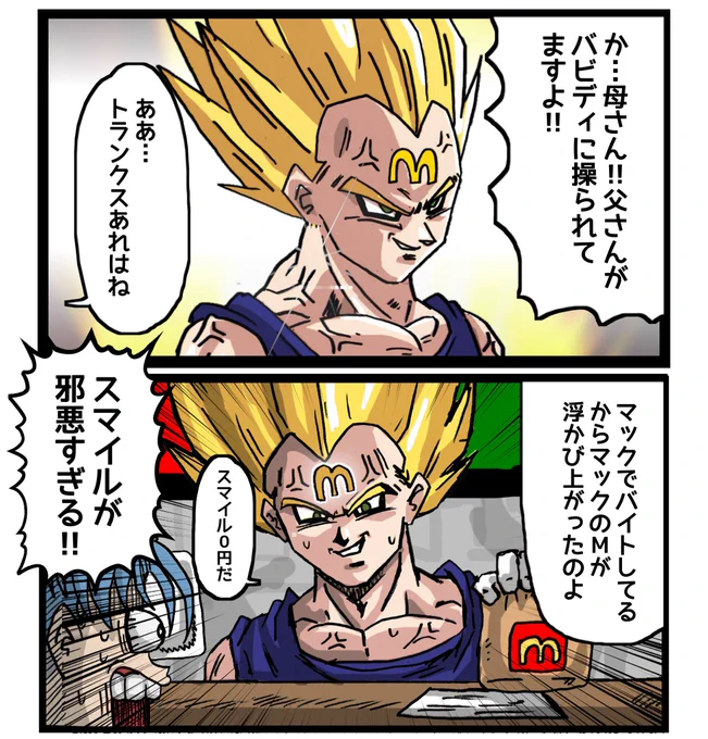 #ドラゴンボール
マ○クでアルバイトするベジータ 