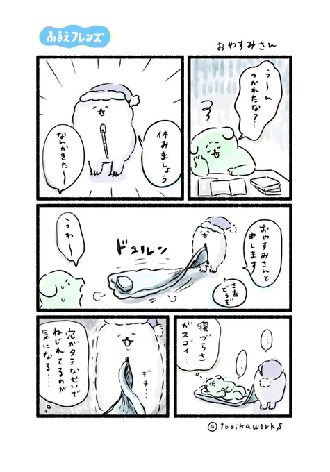 おやすみさん
 #ふるえフレンズ 