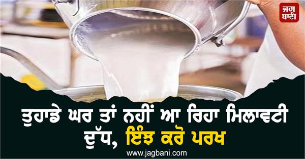 JagbaniOnline's tweet photo. ਤੁਹਾਡੇ ਘਰ ਤਾਂ ਨਹੀਂ ਆ ਰਿਹਾ ਮਿਲਾਵਟੀ ਦੁੱਧ, ਇੰਝ ਕਰੋ ਪਰਖ
https://t.co/2zJrGiwZdO
#Milkadulteration #lowproduction #highdemand #milkprevention https://t.co/vFD76pQUmJ
