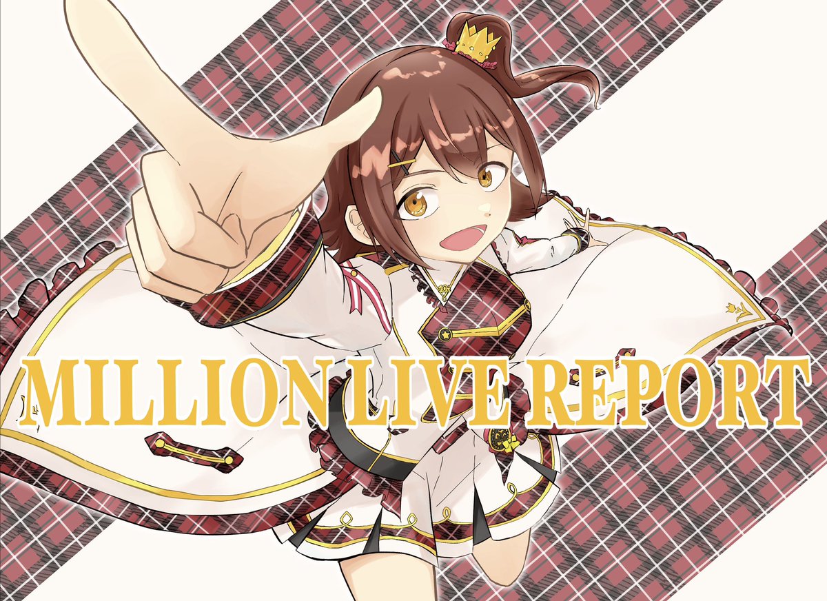 #アイマスエキスポ DAY2で「MILLION LIVE REPORT」を頒布します!
ミリオンライブの5th~10thのライブレポを、一部リメイクしまとめたイラスト本です
横型B5フルカラー48p、¥1500になります
DAY2【ス-15a】にてお待ちしております~!
#アイマスエキスポ頒布物_day2