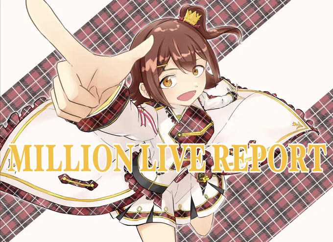 #アイマスエキスポ DAY2で「MILLION LIVE REPORT」を頒布します!
ミリオンライブの5th～10thのライブレポを、一部リメイクしまとめたイラスト本です
横型B5フルカラー48p、¥1500になります

DAY2【ス-15a】にてお待ちしております～!
 #アイマスエキスポ頒布物_day2 