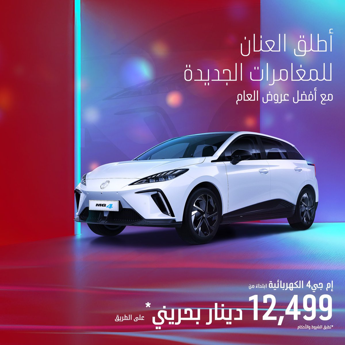 ZMinfo's tweet photo. أطلق العنان لمغامرات جديدة في 2025 بسعر حصري. استفد من خصومات نهاية العام واستمتع بسيارتك المفضلة من MG. لحجز موعدك اليوم، اتصل أو راسلنا عبر واتساب على 17703703. *تطبق الشروط والأحكام. 

#MGMotor #MGBahrain #ZayaniMotors #MG
#إم_جي_البحرين #الزياني_للسيارات https://t.co/Zr0hkAejy3