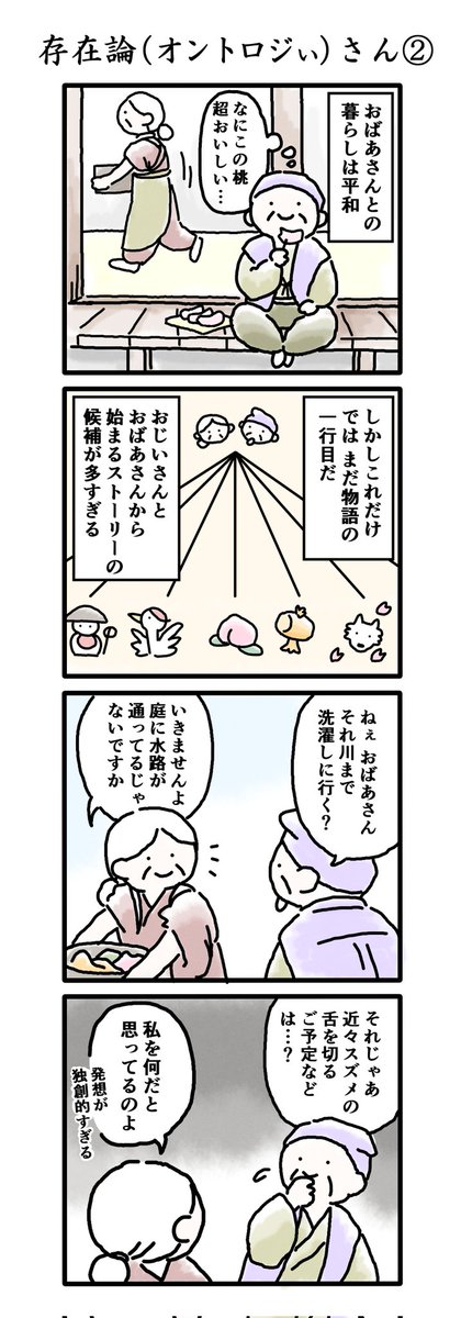 ぼんやり古文日記でフォロワーさんが増えた気がするので…
くるしみ真っ盛りだった数年前に描いた哲学ギャグ漫画、よければご覧ください🍙
【存在論×昔ばなし4コマ】オントロジぃさん(1/3)