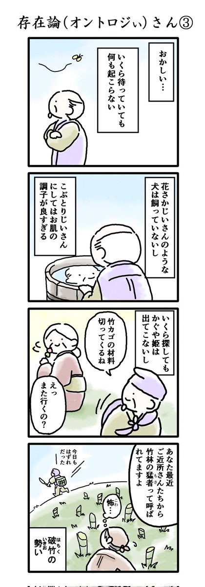 ぼんやり古文日記でフォロワーさんが増えた気がするので…
くるしみ真っ盛りだった数年前に描いた哲学ギャグ漫画、よければご覧ください🍙
【存在論×昔ばなし4コマ】オントロジぃさん(1/3)