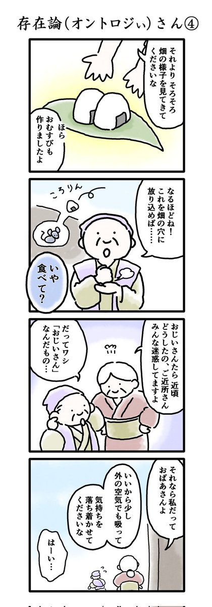 ぼんやり古文日記でフォロワーさんが増えた気がするので…
くるしみ真っ盛りだった数年前に描いた哲学ギャグ漫画、よければご覧ください🍙
【存在論×昔ばなし4コマ】オントロジぃさん(1/3)