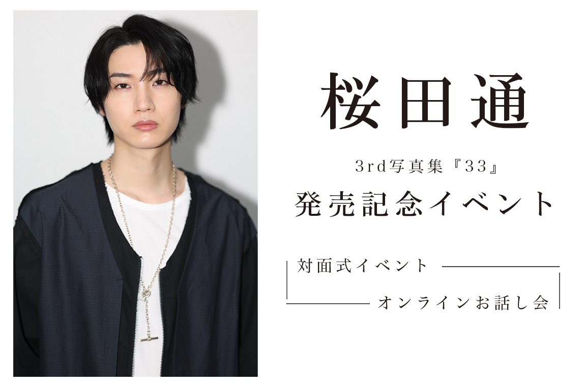 本日12月7日 Happy Birthday🎉 桜田通33歳を記念して 3rd写真集『33