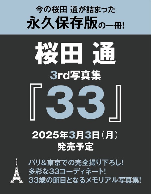 本日12月7日 Happy Birthday🎉 桜田通33歳を記念して 3rd写真集『33