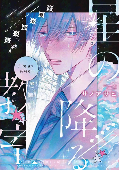 (10/10)

『#星の降る教室』発売しました❄️
孤独な秀才(17)×中卒の元ホスト(27)

電子書籍、特典のリンクはツリーにて↓ 
