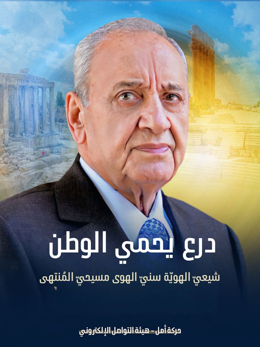#نبيه_بري الأمين على الهوية اللبنانية وعروبي المبدأ والانتماء...❤️💚🖤