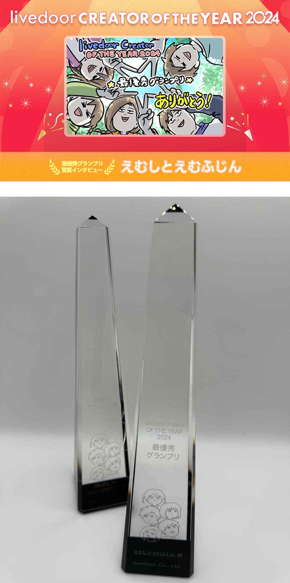 【ご報告】livedoor CREATOR OF THE YEAR2024 最優秀グランプリ を受賞した話 