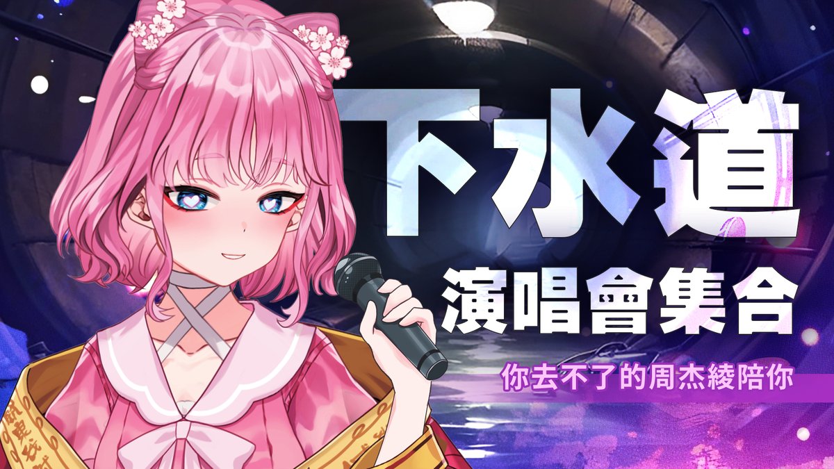 【🌸直播通知🌸】  

你看不到的周杰倫~周杰綾唱給你聽🎤
下水道一起爬起來!!

🎵🎵12/07 (六) 21:00🎵🎵
綾綾的停屍間 : youtube.com/live/vdQnzbAwk…

#綾綾詐屍啦 #Vtuber #台灣Vtuber 
#下水道 #周杰倫演唱會