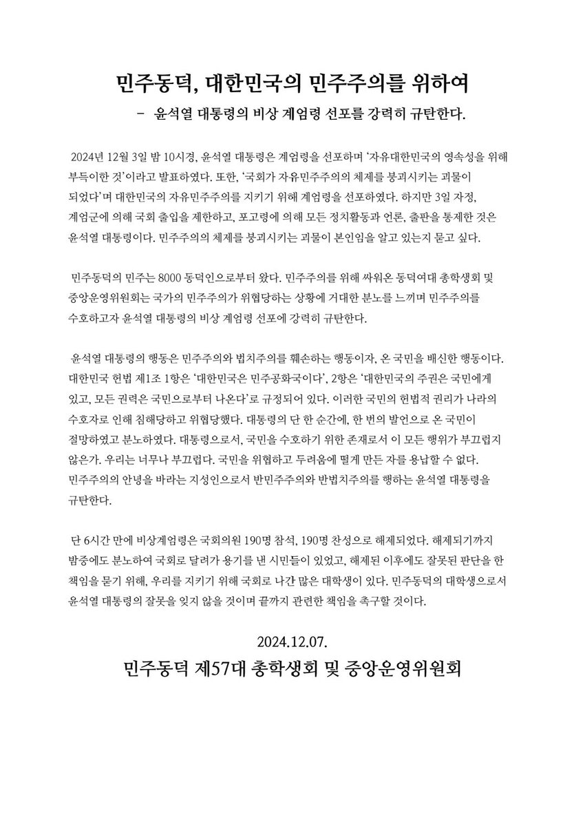 방금 올라온 동덕여대 총학 시국선언