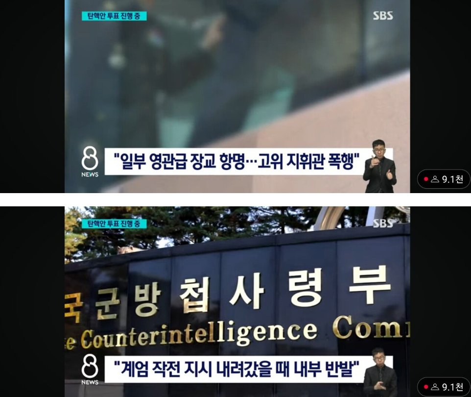 cha82824's tweet image. 방금 SBS 단독으로 뉴스가 하나 떴는데 계엄 당시 계엄 자체에 반대한 일부 방첩사 영관급 장교들을 폭행했었다고 함
폭행당한 영관급 장교들은 반차쓰고 귀가했다고 함

theqoo.net/hot/3518598784