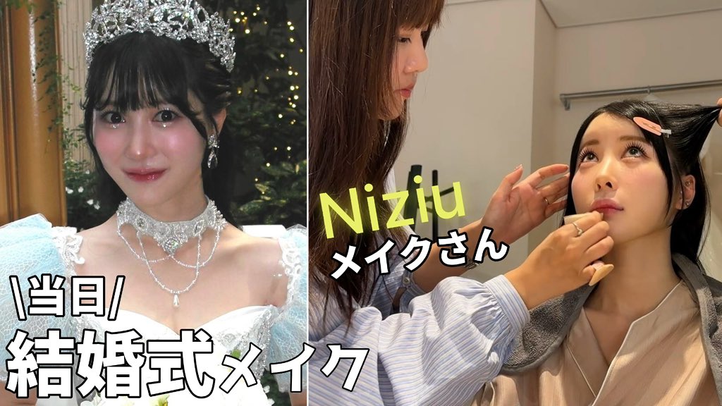 fukurena0924's tweet photo. 大変お待たせしました！！！

【結婚式】花嫁メイクが盛れすぎた‼︎ Niziuのメイクさんが天才‼︎
https://t.co/3dDE8pZAeP https://t.co/xYH7nHY32E