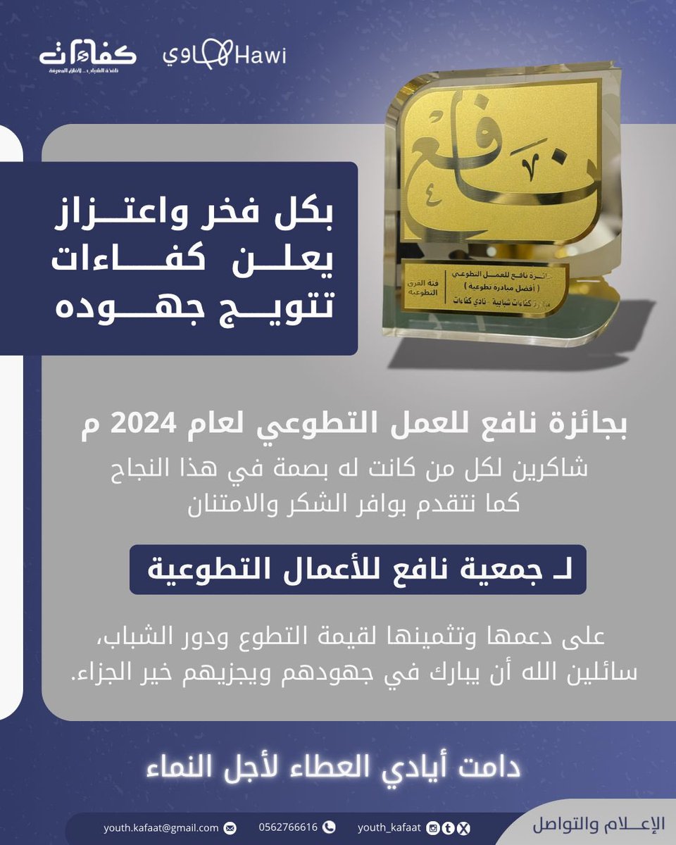Youth_kafaat's tweet photo. مبادرة #نادي_كفاءات الثقافي
الأولى على مستوى محافظة #الطائف 🥇

حين يُثمر الجهد، ويُسطر الإنجاز، تختصر قصص النجاح آلاف الحروف، ليكتبها كفاءات بتألق في #جائزة_نافع_للعمل_التطوعي 2024 م✨

ممتنون لكل بصمة ساهمت في هذا الإنجاز 
ولكل يد امتدت بالدعم والإلهام 🤍

كل الامتنان والتقدير لجمعية نافع @nafe3ksa وكافة منسوبيها على دعمهم واهتمامهم العميق برفع قيمة العمل التطوعي 🌿

#اليوم_العالمي_للتطوع 
#اليوم_السعودي_والعالمي_للتطوع