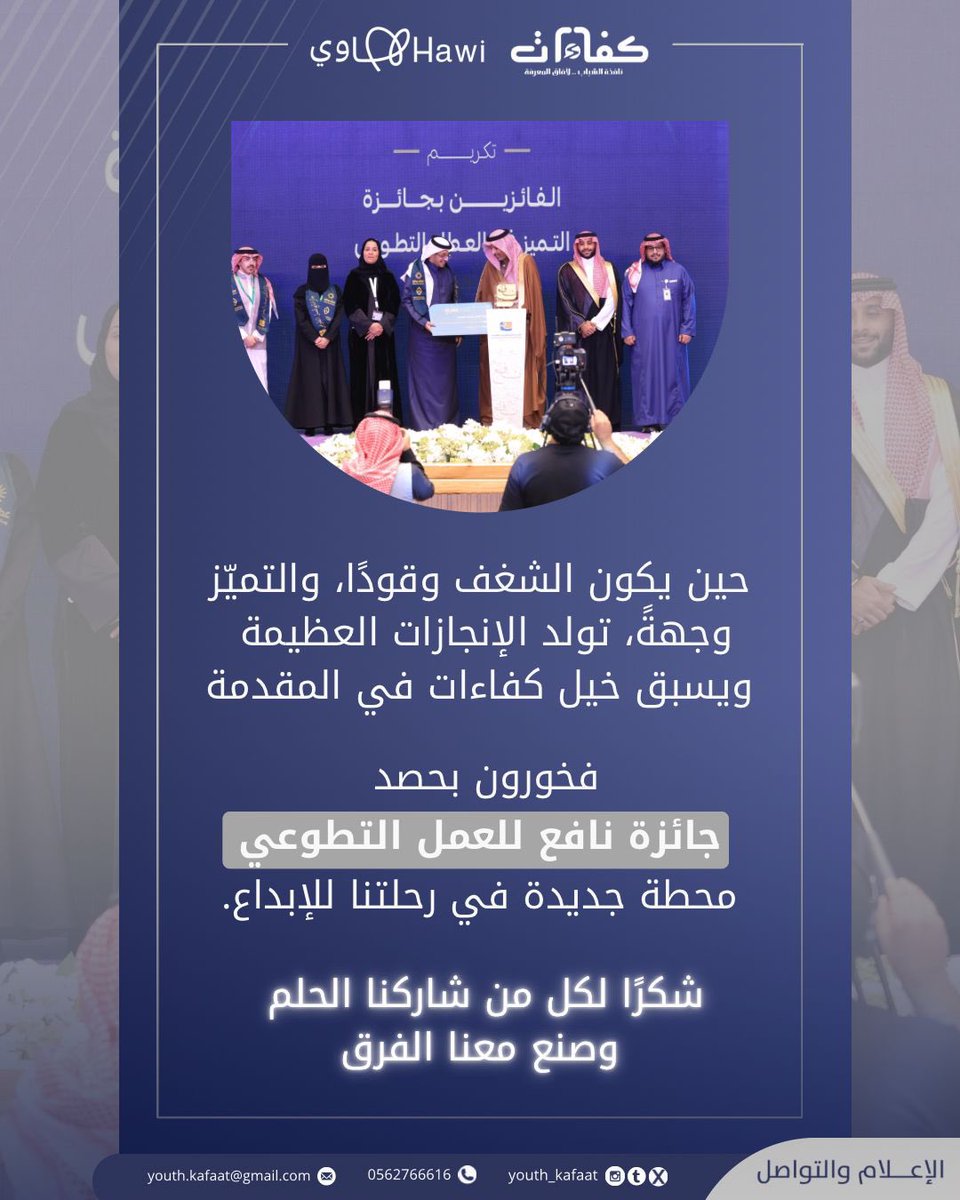 Youth_kafaat's tweet photo. مبادرة #نادي_كفاءات الثقافي
الأولى على مستوى محافظة #الطائف 🥇

حين يُثمر الجهد، ويُسطر الإنجاز، تختصر قصص النجاح آلاف الحروف، ليكتبها كفاءات بتألق في #جائزة_نافع_للعمل_التطوعي 2024 م✨

ممتنون لكل بصمة ساهمت في هذا الإنجاز 
ولكل يد امتدت بالدعم والإلهام 🤍

كل الامتنان والتقدير لجمعية نافع @nafe3ksa وكافة منسوبيها على دعمهم واهتمامهم العميق برفع قيمة العمل التطوعي 🌿

#اليوم_العالمي_للتطوع 
#اليوم_السعودي_والعالمي_للتطوع