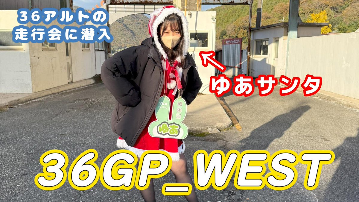 a___chaaan_'s tweet photo. 今週の #ゆあTV は🐰✨
#36GP_WEST をゆあ視点でお届けしてます!ぜひご覧ください〜👀
YouTube⬇️
https://t.co/kTGvLyyfDf
#36アルト #アルト #くる女日記 #アル中の輪を広げよう #ゆあTV https://t.co/GKbHpVs3sX
