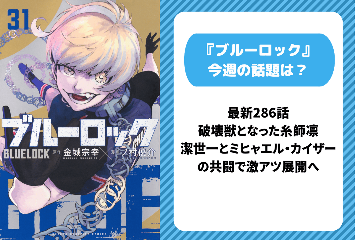 今週の『#ブルーロック』の話題は？】 「作中のSNSの“クソお邪魔しま