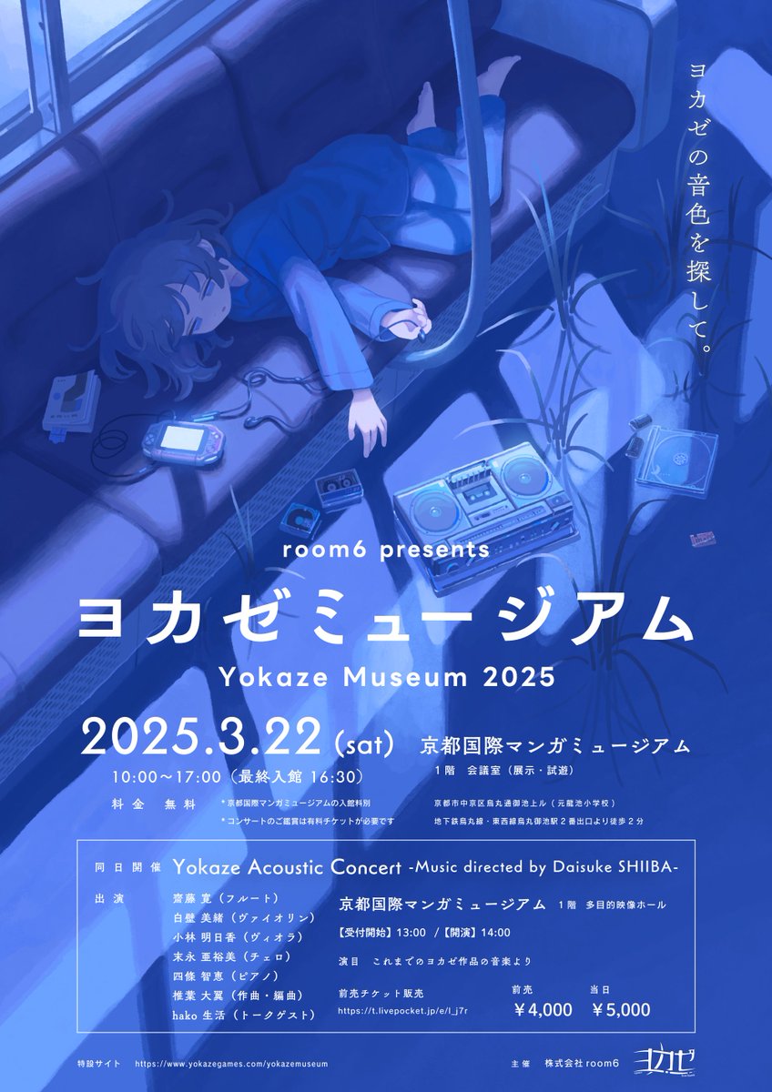 【演奏会のお報せ】
#ヨカゼミュージアム 内のコンサートにて作曲・編曲を担当します。来る3月、京都で皆様をお待ちしています。

🪈2025/3/22(土) 13時受付開始 14時開演
🎻京都国際マンガミュージアム(烏丸御池)
🎹ご予約はこちらから→ yokazegames.com/yokazemuseum