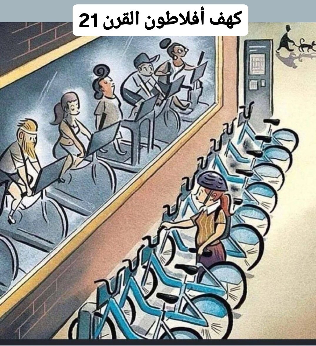 كل شيء يتطور حتى كهف أفلاطون ، لكل عصر كهف خاص تعيش فيه الأغلبية ، العصر الحديث يعيش اغلب البشر في نمط حياة يحجب عنهم الحياة