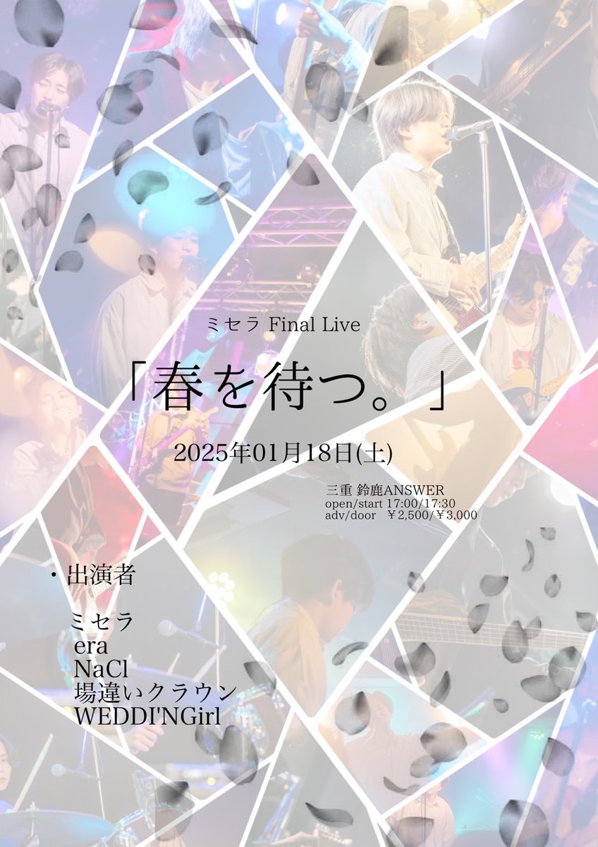 micella_band's tweet photo. 【📣全出演者解禁📣】

1/18(土)
『春を待つ。』
At 鈴鹿ANSWER

この日を最後に、ミセラは解散いたします。

最高の仲間たちに力を貸してもらって、企画を開催させていただきますので、ぜひお越しください！

出演時間等は追って告知🔥

チケット予約はDMまたは HPにて▽
https://t.co/VG2XL1qid8 https://t.co/mq5Mf7vGO0