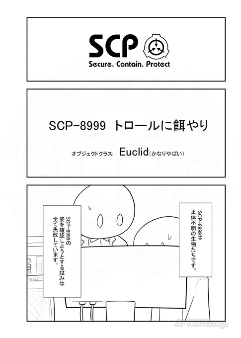 SCPがマイブームなのでざっくり漫画で紹介します。
今回はSCP-8999
#SCPをざっくり紹介 