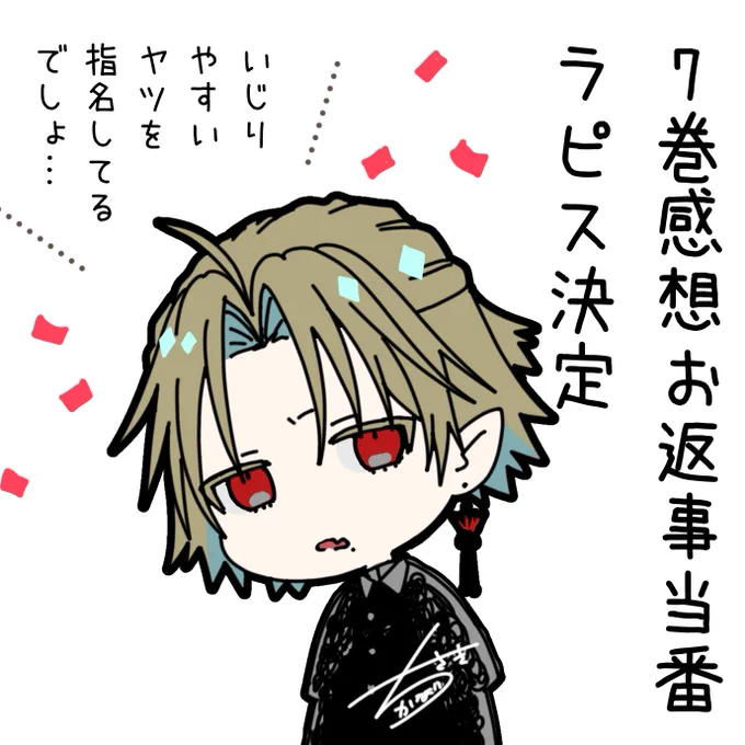 #僕吸7巻読んだよ
のハッシュタグで
「僕の呪いの吸血姫」最新7巻の
ご感想ポストしてくださった方には
ラピスがお返事します!🦋
ポストの期間は12月12日～12月31日です 