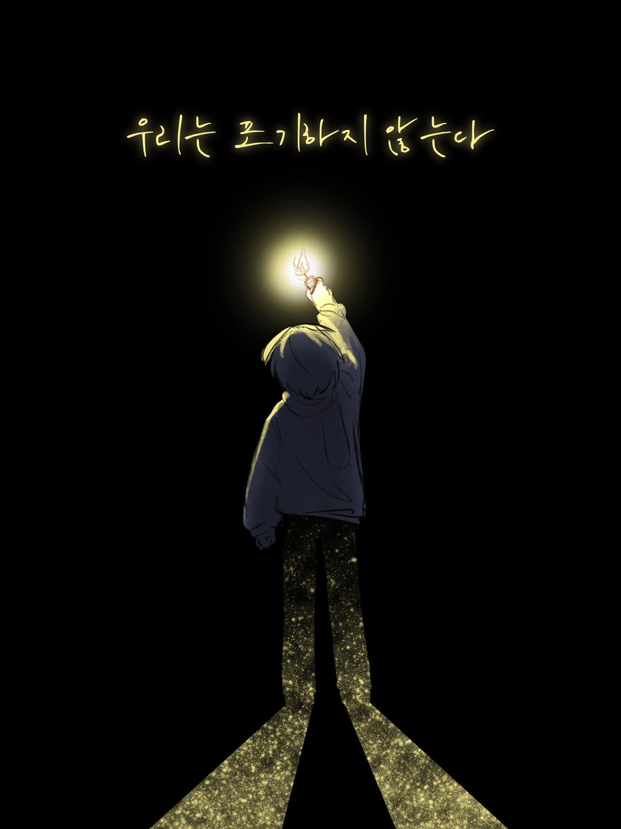 우리는 포기하지 않는다