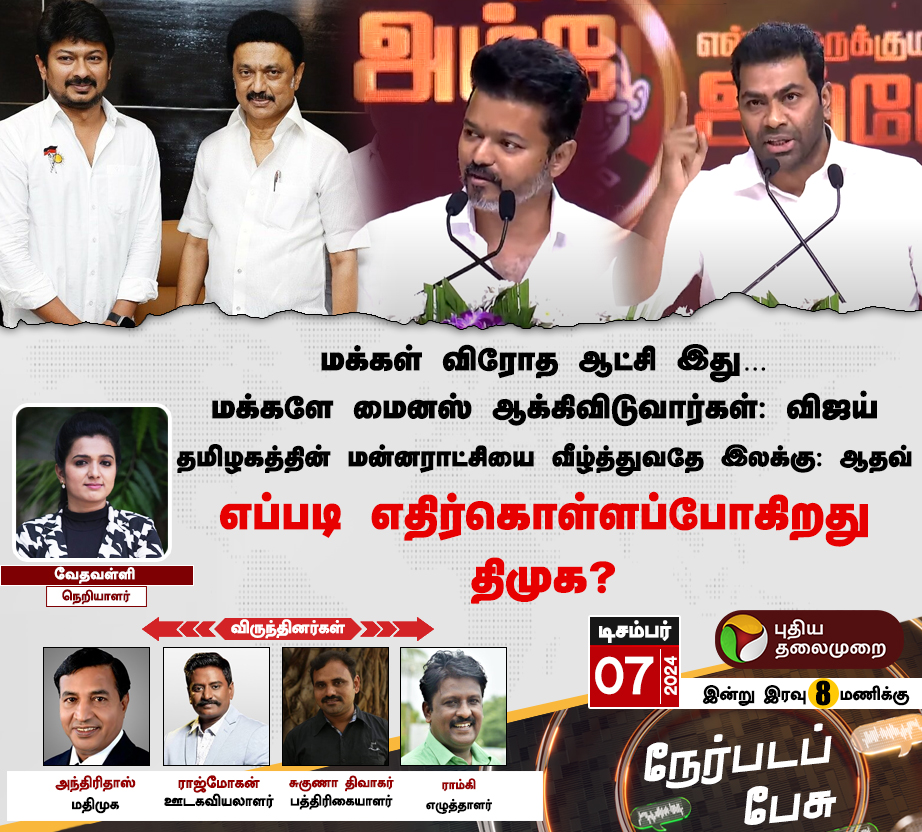 PttvNewsX's tweet photo. #நேர்படப்பேசு 07.12.2024    

இன்று இரவு 8 மணிக்கு...  

#Vijay | #TVK | #Ambedkar | #VCK | #Thirumavalavan | #DMK | #Nerpdapesu https://t.co/b1QZiM6mkl