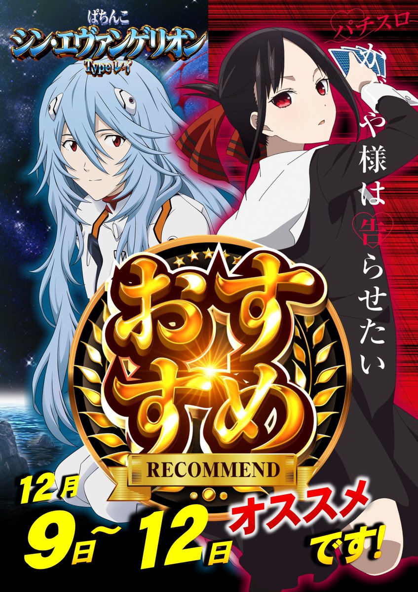 今週のおすすめは・・・❓ ✨ ✨ ✨ ✨ パチンコ シン・エヴァ Type