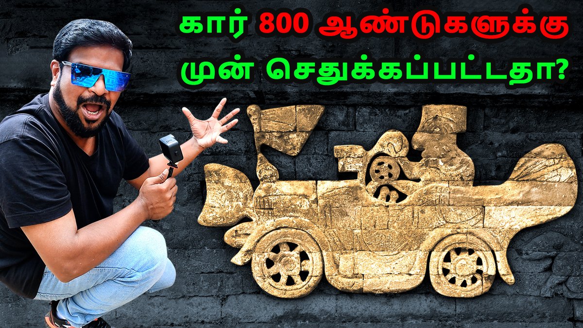 P_M_Tamil's tweet photo. கார், விமானம் மற்றும் பைக் 800 ஆண்டுகள் முன் செதுக்கப்பட்ட வரலாறு தவறா?
Watch full video: https://t.co/tvnubbnArZ https://t.co/8I5i54of50