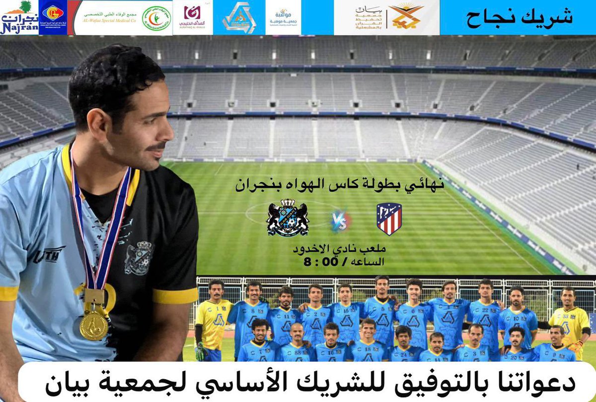 دعواتنا بالتوفيق للشريك الأساسي لجمعية بيان 
#نادي_الرعب_الرياضي 
#الاخدود 
#نجران_الآن