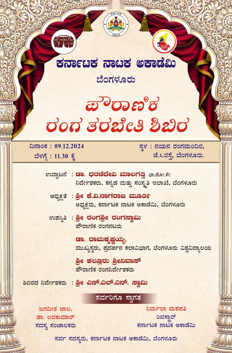 AcademyNataka's tweet photo. ಕರ್ನಾಟಕ ನಾಟಕ ಅಕಾಡೆಮಿಯು ರವೀಂದ್ರ ಕಲಾಕ್ಷೇತ್ರದ ಆವರಣದಲ್ಲಿ 45 ದಿನಗಳ ಪೌರಾಣಿಕ ರಂಗ ತರಬೇತಿ ಶಿಬಿರವನ್ನು ಆಯೋಜಿಸುತ್ತಿದ್ದು ಇದೇ 09 ಡಿಸಂಬರ್‌ 2024 ಸೋಮವಾರ ಬೆಳಗ್ಗೆ 11.30ಕ್ಕೆ  ನಯನ ರಂಗಮಂದಿರದಲ್ಲಿ ಶಿಬಿರದ ಉದ್ಗಾಟನಾ ಸಮಾರಂಭವನ್ನು ಹಮ್ಮಿಕೊಳ್ಳಲಾಗಿದೆ. 
ಸರ್ವರಿಗೂ ಆದರದ ಸುಸ್ವಾಗತ. https://t.co/BabdNwELkA