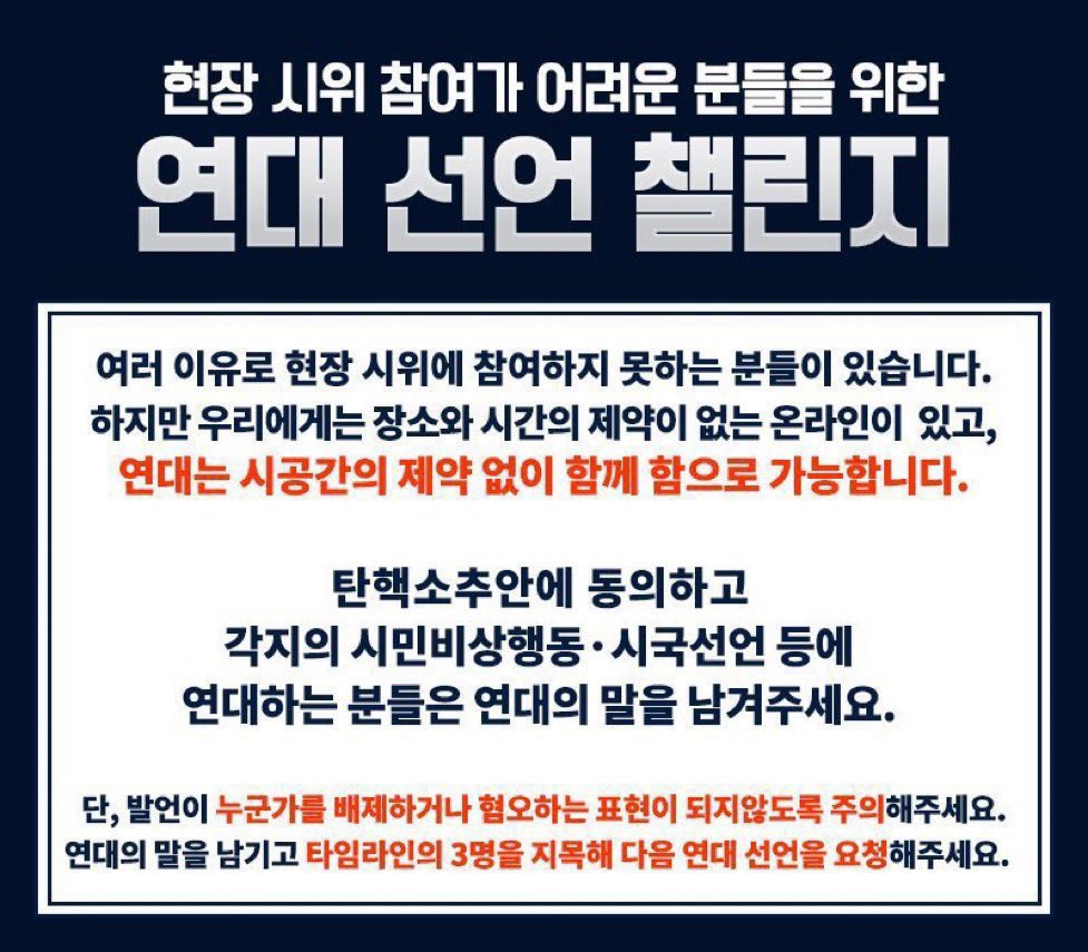 #연대_선언_챌린지
개인 사정때문에 다소 일찍 귀가했지만 멀리서라도 연대의 목소리 계속 보태겠습니다.