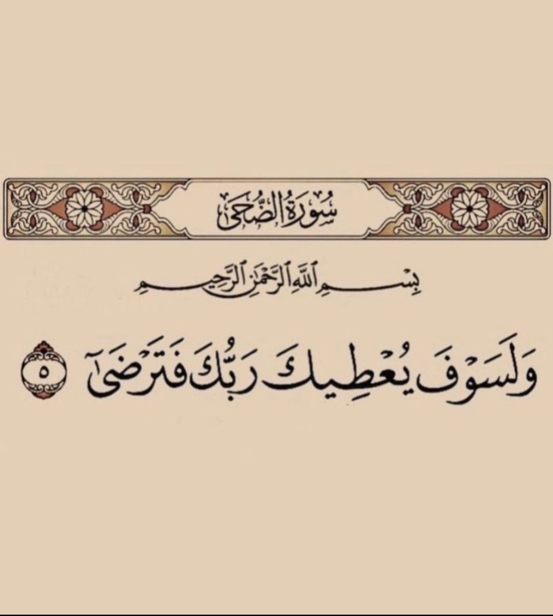 “Şüphesiz, Rabbin sana verecek ve sen de hoşnut olacaksın.”
     Duhâ / 5