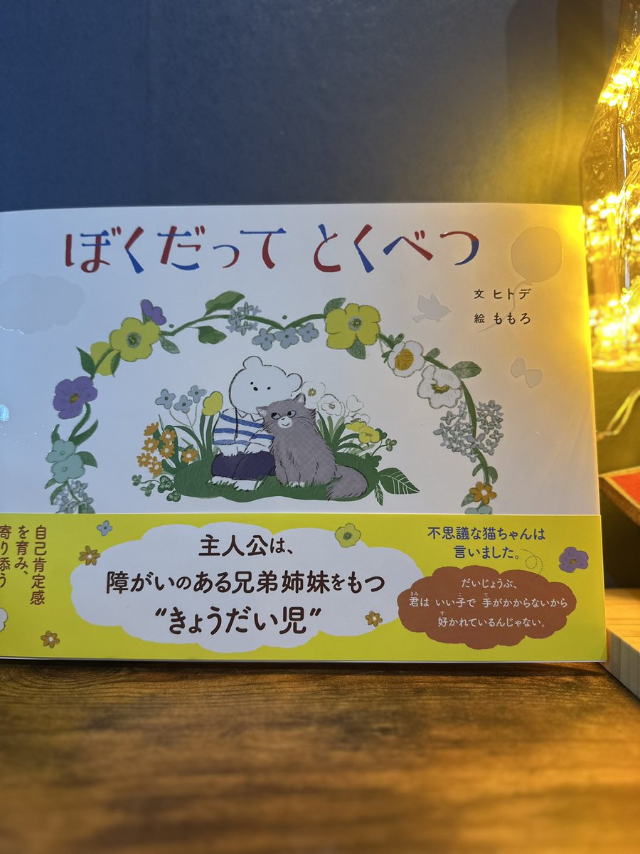 app376's tweet photo. ヒトデさんの絵本がとどいた！自分の経験をもとに介護士になりたい息子。もう大きいけれど久しぶりに読み聞かせをしました。「とてもいい本」としみじみした様子で自室に絵本を持ち込み。何度も大切に読み返したい1冊でした🌟
@hitodeblog https://t.co/8j31NLQ3vF