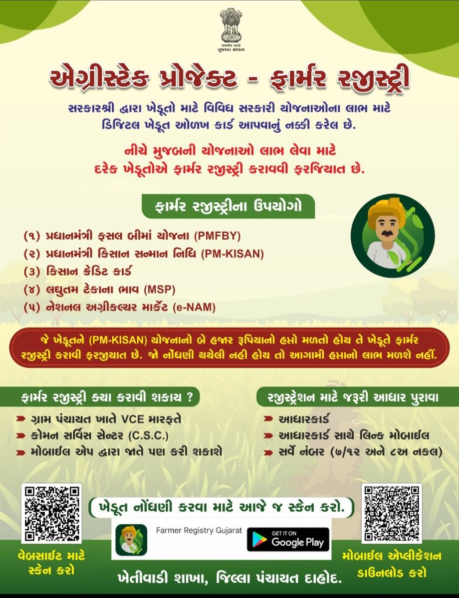 દરેક ખેડૂત ખાતેદાર મિત્રો ને ફાર્મર રજીસ્ટ્રેશન કરાવી લેવાની પહેલ જેથી નીચે મુજબની યોજના નોં લાભ મેળવી શકાશે.
પી.એમ.કિસાન માં લાભ લેવા માટે ફાર્મર રજીસ્ટ્રેશન ફરજીયાત