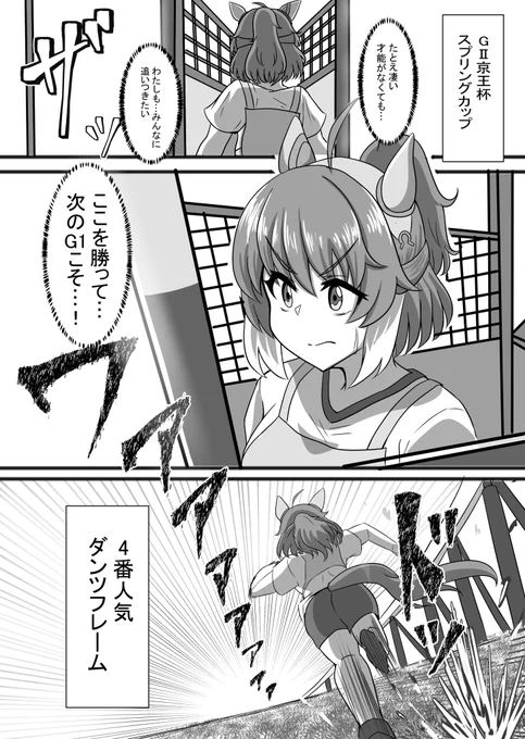 ダンツフレームが主役になるまでのお話②
以前のサンプルからページ追加です…!まだあります。
#ダンツフレーム #ウマ娘 