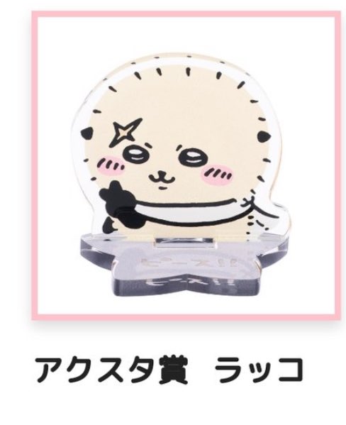 kntnyn0131kk's tweet photo. 【交換】ちいかわ くじ ピース！なみんなの  アクリルスタンド 

【譲】ラッコ

【求】 ちいかわ、うさぎ、ハチワレ
　　古本屋、モモンガ

郵送交換希望
オンライン、配達依頼済み

よろしくお願いします。 https://t.co/Bw75JXvG3c